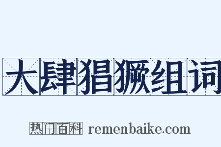 大肆猖獗组词是什么意思的图片